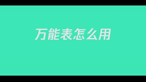 <em>什么</em><em>是</em>萬<em>能</em>表？怎么使用？