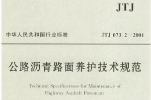 公路瀝青<em>路面</em>養(yǎng)護(hù)技術(shù)規(guī)范—規(guī)范意識(shí)