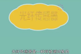 <em>光纖</em><em>傳感器</em>：一種將被測(cè)對(duì)象的狀態(tài)轉(zhuǎn)為可測(cè)光信號(hào)的<em>傳感器</em>