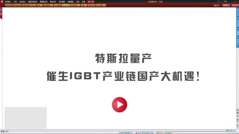 特斯拉量產(chǎn)，催生IGBT<em>產(chǎn)業(yè)鏈</em><em>國(guó)產(chǎn)</em>大機(jī)遇!