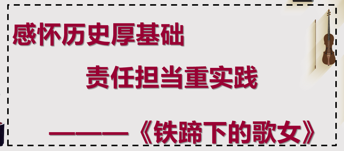 <em>課件</em>：<em>學(xué)前教育</em><em>專業(yè)</em>《<em>聲樂</em>—<em>鐵蹄</em><em>下</em><em>的</em><em>歌女</em>》