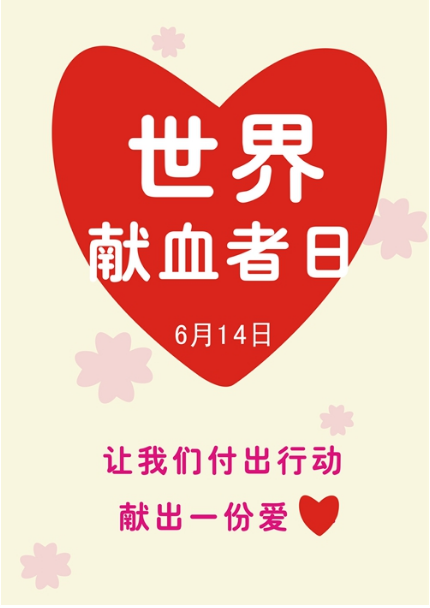 <em>世界</em><em>獻(xiàn)血</em>者<em>日</em>