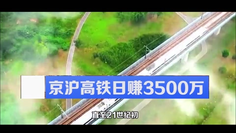 <em>中國</em><em>高</em><em>鐵</em>發展史：京滬<em>高</em><em>鐵</em>日賺3500萬，總里程已占全球六成