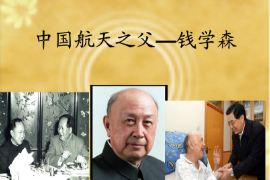 國(guó)航天<em>之父</em>——錢(qián)學(xué)森