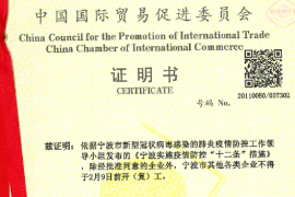 中國國際貿(mào)易促進委員會證明書