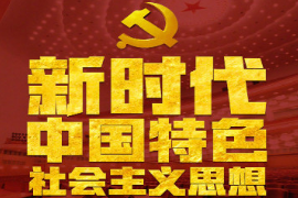 學(xué)會運用習(xí)近平新時代中國特色社會主義思想的<em>思想方法</em><em>和</em><em>工作方法</em>