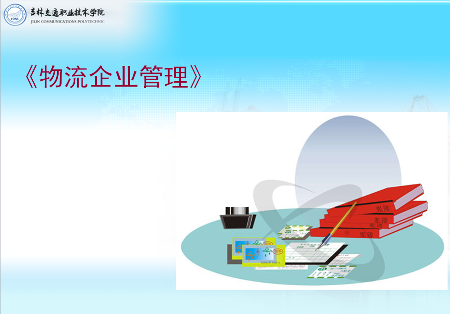 現代<em>物流</em><em>管理</em><em>專業</em>：《<em>物流</em><em>企業</em><em>管理</em>》<em>課程</em><em>思</em><em>政</em><em>案例</em>
