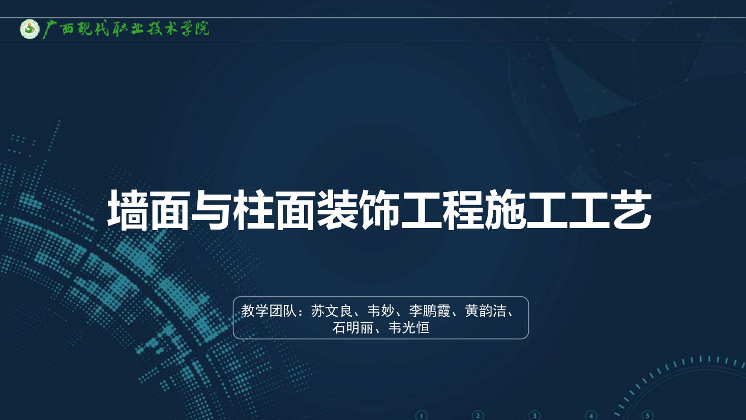 <em>課件</em>：<em>建筑</em>裝飾<em>工程技術</em><em>專業</em>《<em>建筑</em>裝飾<em>工程施工</em><em>技術</em>—7.3.2涂飾<em>工程施工</em>方法》
