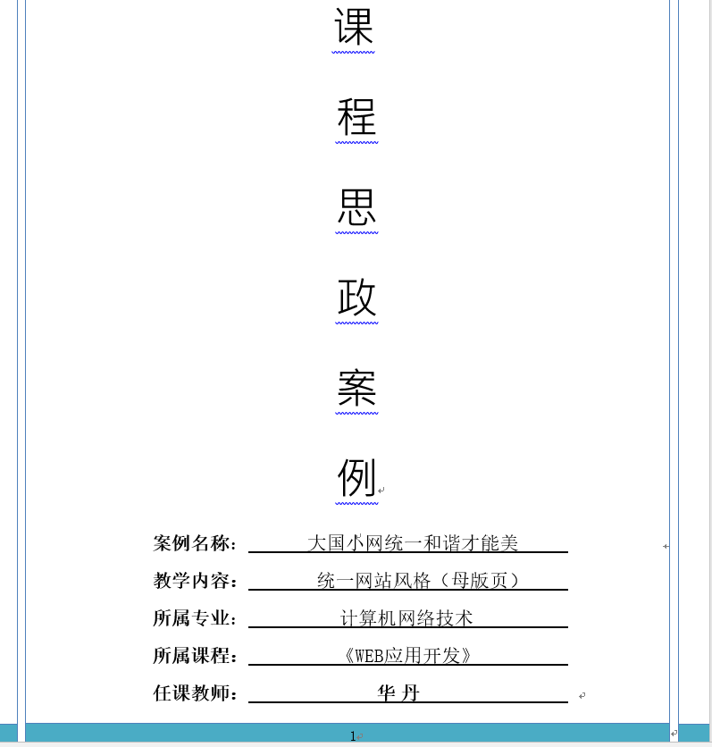 <em>計算機</em><em>網(wǎng)絡(luò)技術(shù)</em><em>專業(yè)</em>《web應(yīng)用<em>開發(fā)</em>》<em>課程</em><em>思</em><em>政</em><em>課堂教學</em><em>設(shè)計</em>