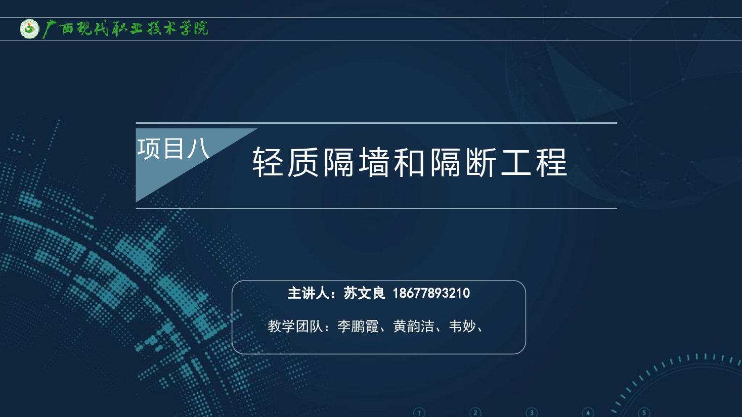<em>課件</em>：<em>建筑</em><em>裝飾</em><em>工程技術</em><em>專業</em>《<em>建筑</em><em>裝飾</em><em>工程施工</em><em>技術</em>—8.2.1立筋式<em>隔墻</em>工程<em>的</em>構造》