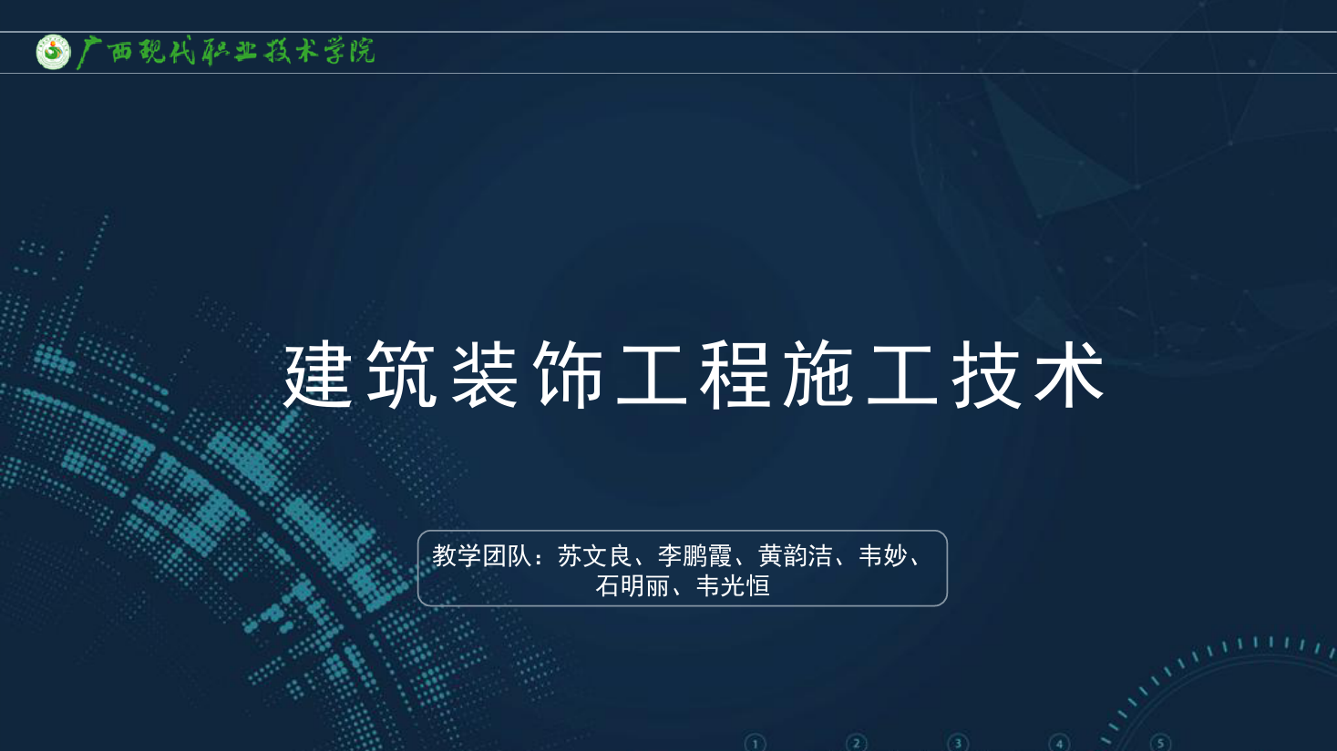 <em>課件</em>：<em>建筑</em><em>裝飾</em><em>工程技術</em><em>專業</em>《<em>建筑</em><em>裝飾</em>工程施工技術—5.1.1樓地面<em>裝飾</em><em>材料</em>》