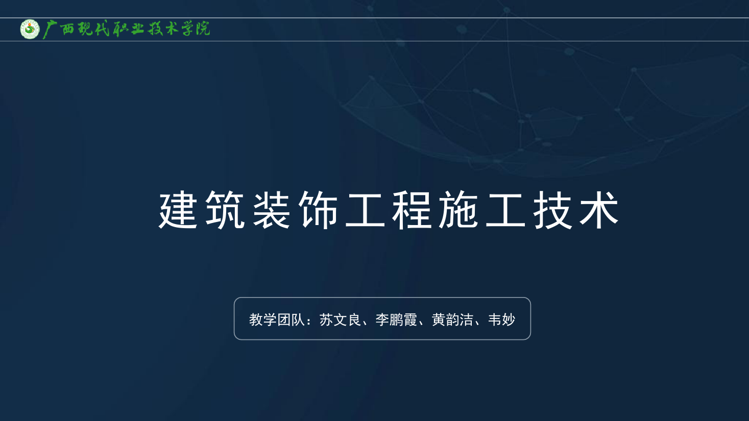 <em>課件</em>：<em>建筑</em><em>裝飾</em><em>工程技術</em><em>專業</em>《<em>建筑</em><em>裝飾</em><em>工程施工</em><em>技術</em>—7.1.2一般<em>抹灰</em><em>工程</em>》