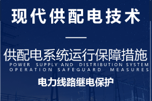 課件：電氣自動化技術專業：《現代供配電技術—電力線路的繼電保護》