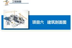 課件：建筑設(shè)計(jì)專業(yè)：《工程制圖—建筑剖面圖》