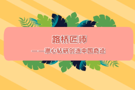 路橋匠師—潛心鉆研<em>創(chuàng)造</em>中國<em>奇跡</em>