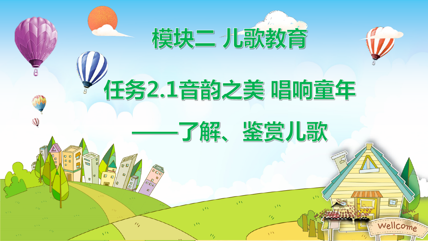 <em>課件</em>：<em>學(xué)前教育</em><em>專業(yè)</em>《<em>幼兒</em><em>文學(xué)</em>—<em>任務(wù)</em>2.1<em>了解</em>、<em>鑒賞</em>兒歌》