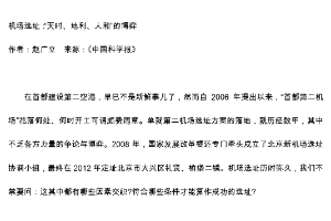 機場選址：“天時、地利、人和”的博弈