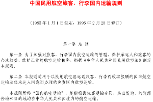 <em>中國</em><em>民用</em>航空旅客、行李國內運輸<em>規則</em>