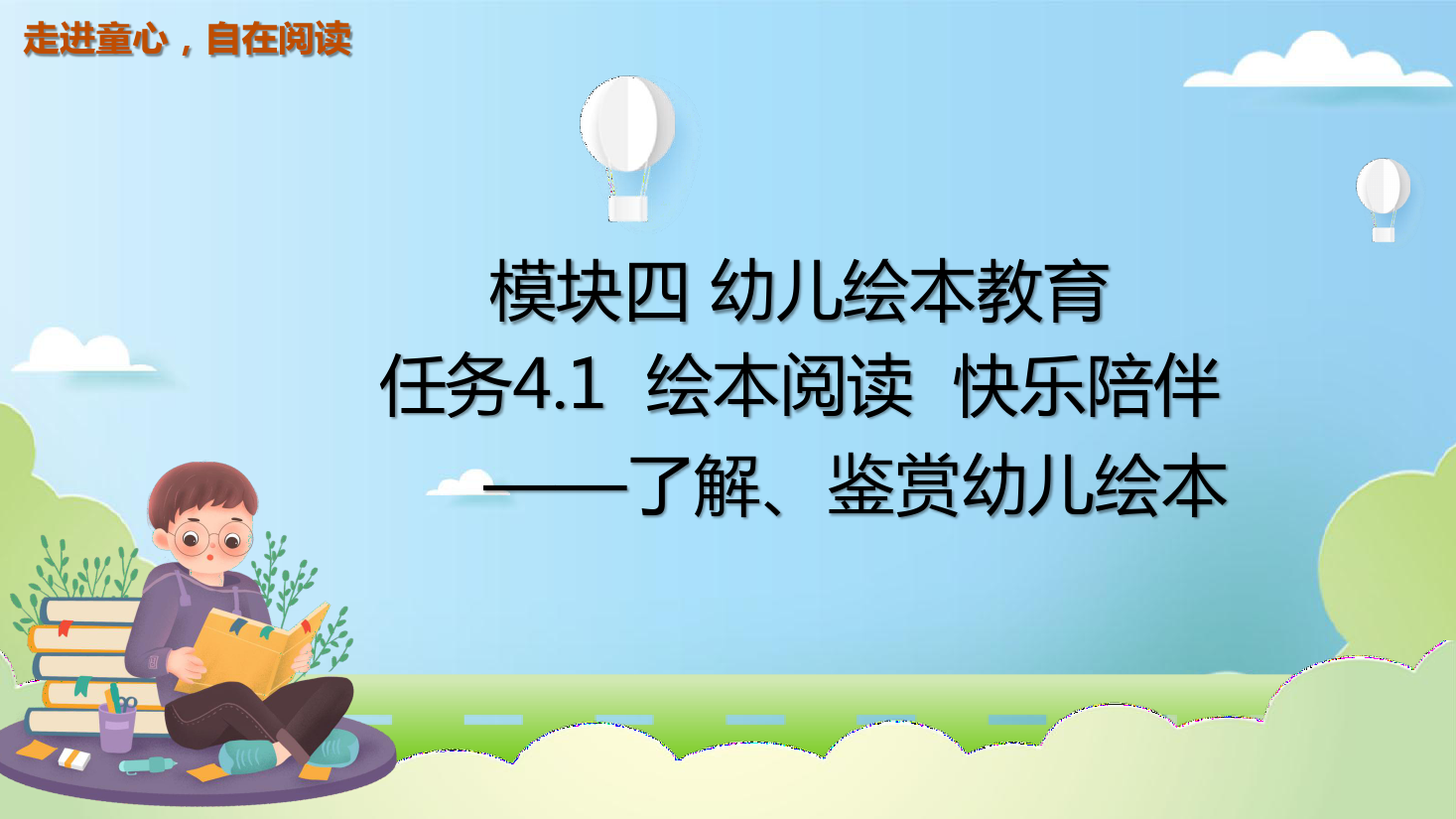 <em>課件</em>：<em>學(xué)前教育</em>fnog<em>專業(yè)</em>《<em>幼兒</em><em>文學(xué)</em>—<em>任務(wù)</em>4.1<em>了解</em>、<em>鑒賞</em><em>幼兒</em>繪本》
