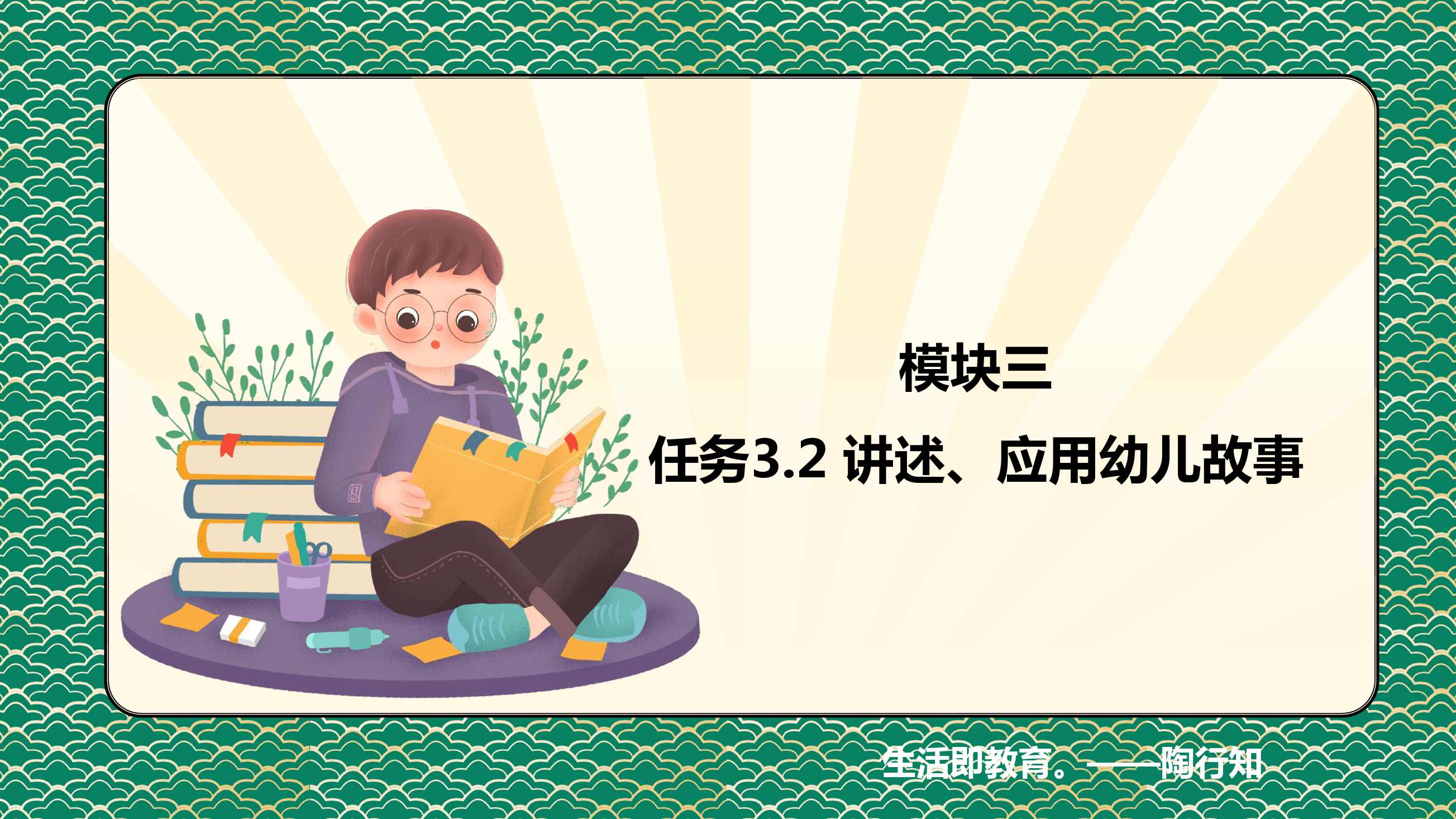 <em>課件</em>：<em>學前教育</em><em>專業</em>《<em>幼兒</em><em>文學</em>—<em>任務</em> 3.2了解、應用<em>幼兒</em>故事》