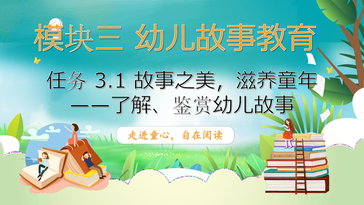 <em>課件</em>：<em>學(xué)前教育</em><em>專業(yè)</em>《<em>幼兒</em><em>文學(xué)</em>—<em>任務(wù)</em> 3.1<em>了解</em>、<em>鑒賞</em><em>幼兒</em>故事》