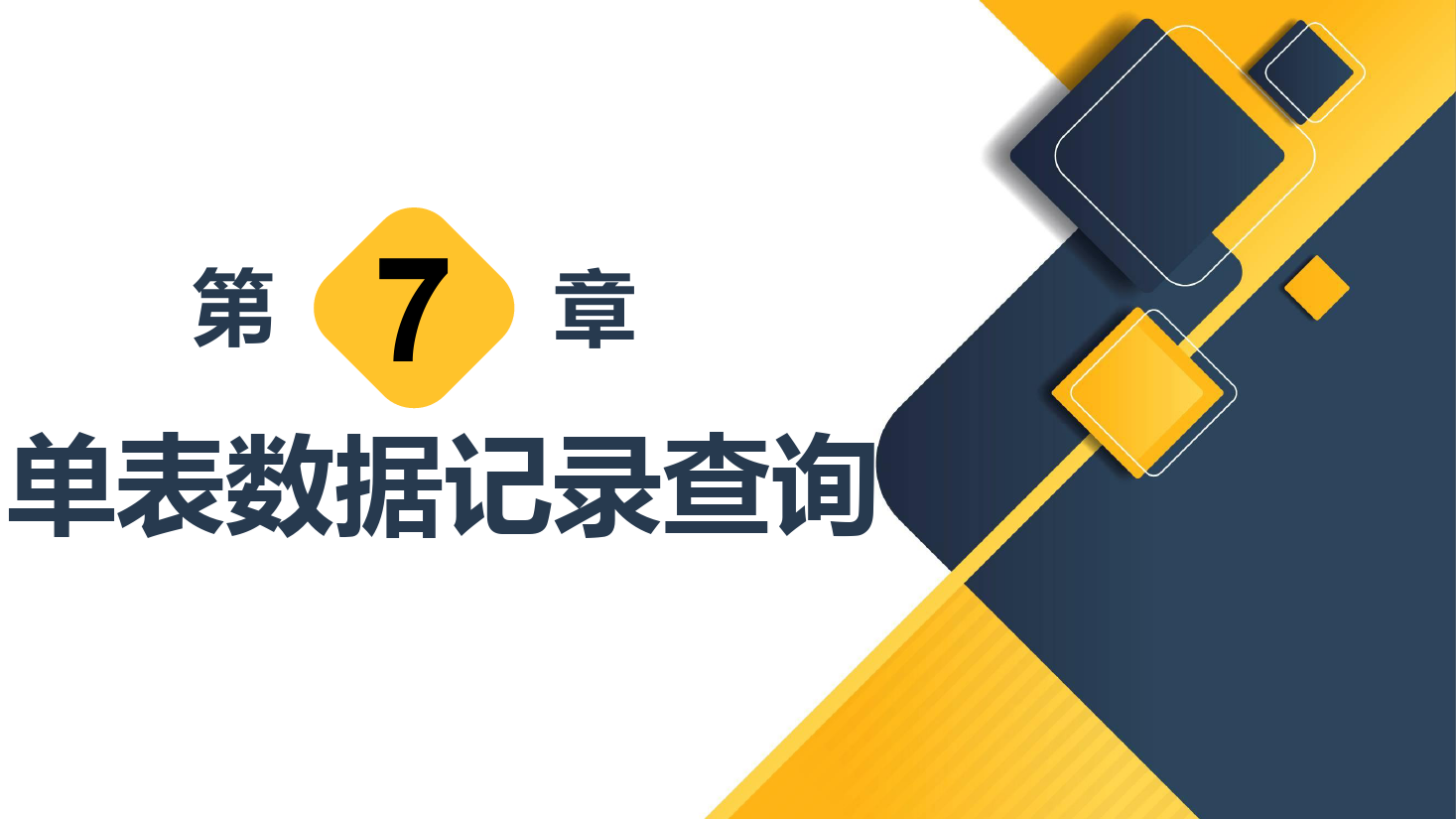 <em>課件</em>：<em>計算機(jī)應(yīng)用技術(shù)</em><em>專業(yè)</em>《<em>數(shù)據(jù)庫</em><em>應(yīng)用技術(shù)</em>—單表數(shù)據(jù)記錄查詢》