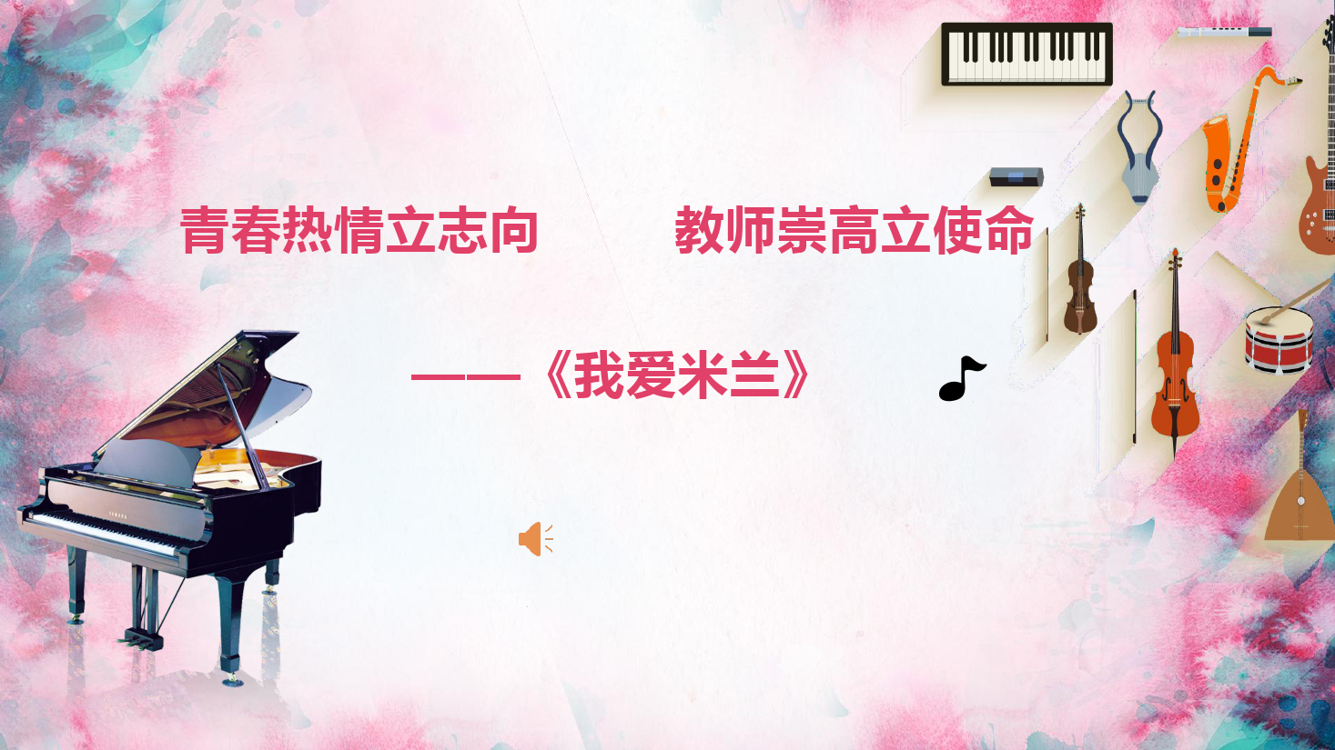 <em>課件</em>：<em>學(xué)前教育</em><em>專業(yè)</em>《<em>聲樂</em>—<em>我</em><em>愛</em><em>米蘭</em>》