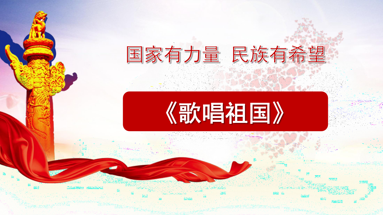 <em>課件</em>：<em>學前教育</em><em>專業(yè)</em>《<em>聲樂</em>—歌唱祖國》