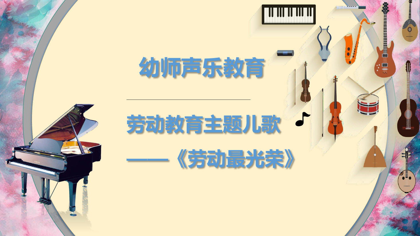 <em>課件</em>：<em>學前教育</em><em>專業(yè)</em>《<em>聲樂</em>—勞動最光榮》