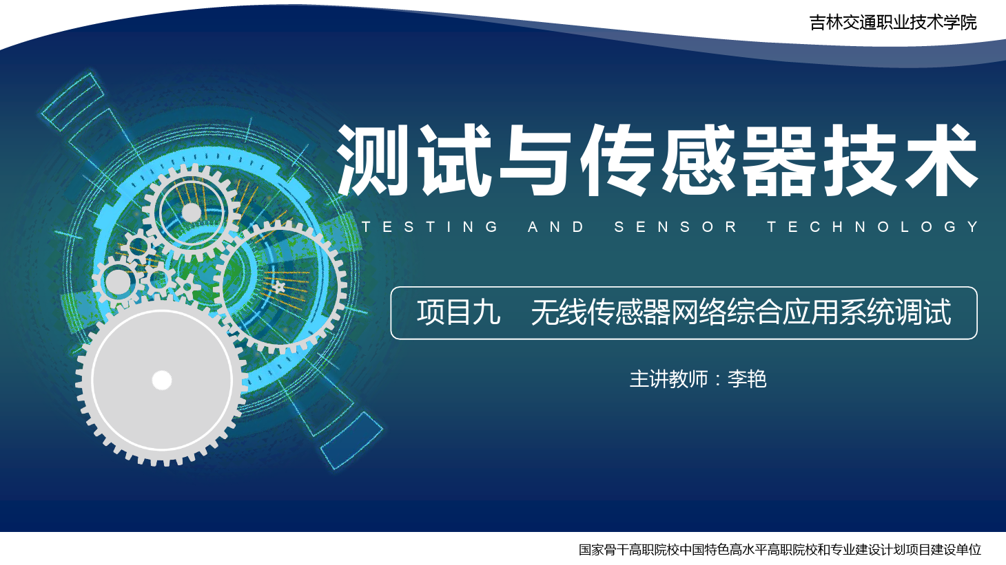<em>課件</em>：電子信息工程<em>技術</em>專業《傳感<em>技術</em>與工程應用—項目九無線<em>傳感器</em>網絡綜合應用系統調試》