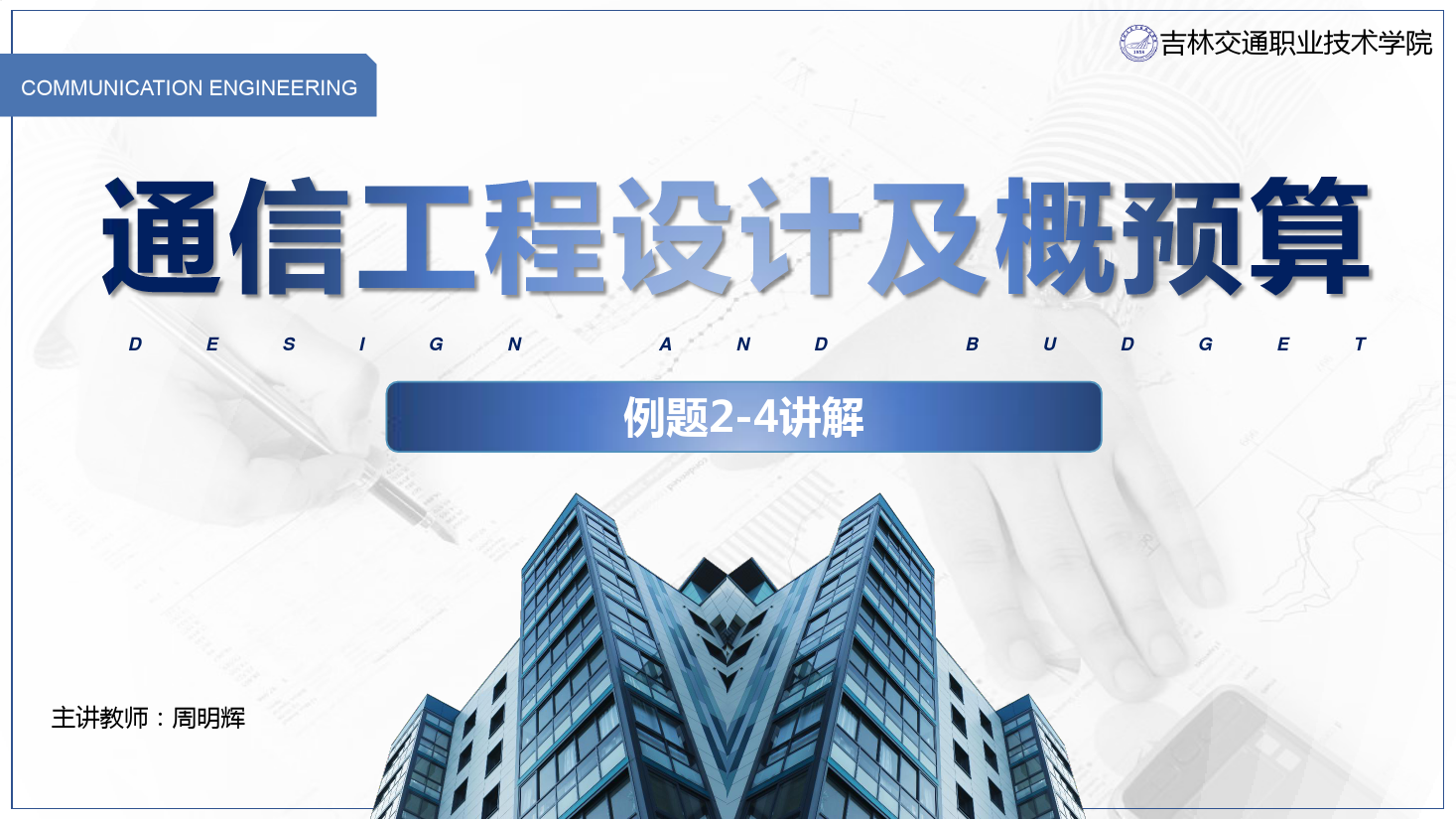 <em>課件</em>：<em>電子信息</em><em>工程技術(shù)</em><em>專業(yè)</em>《<em>通信</em><em>工程設(shè)計(jì)</em><em>與</em><em>概預(yù)算</em>—例2—4 》