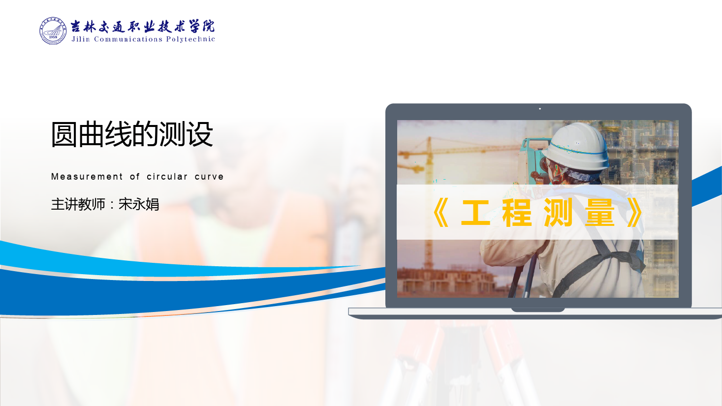<em>課件</em>：<em>道路</em><em>與</em><em>橋梁</em><em>工程技術</em><em>專業</em> 《<em>工程</em><em>測量</em>—圓<em>曲線</em>的<em>測</em><em>設</em>》