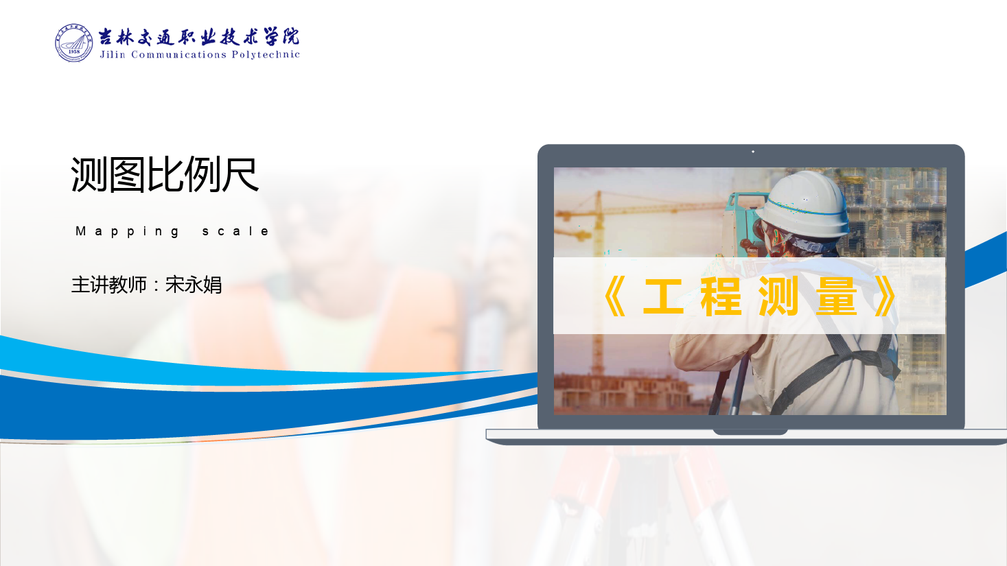 <em>課件</em>：<em>道路</em><em>與</em><em>橋梁</em><em>工程技術(shù)</em><em>專業(yè)</em> 《<em>工程</em><em>測(cè)量</em>—測(cè)<em>圖</em>比例尺》