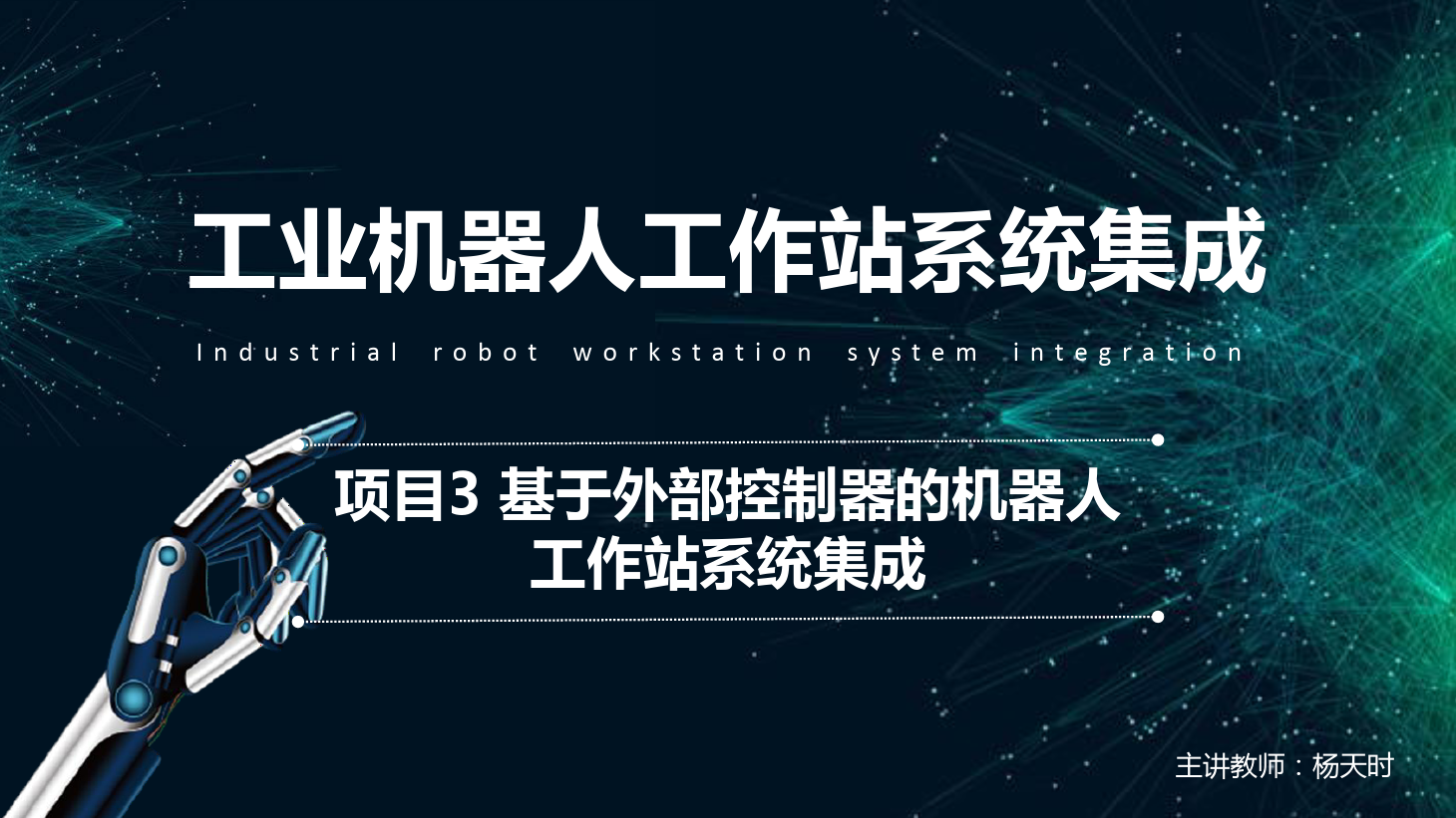 <em>課件</em>：<em>工業(yè)</em><em>機(jī)器人</em><em>技術(shù)</em><em>專業(yè)</em>《<em>工業(yè)</em><em>機(jī)器人</em>工作站系統(tǒng)集成<em>應(yīng)用</em>—項(xiàng)目<em>3</em> 基于外部控制器<em>的</em><em>機(jī)器人</em>工作站系統(tǒng)集成》