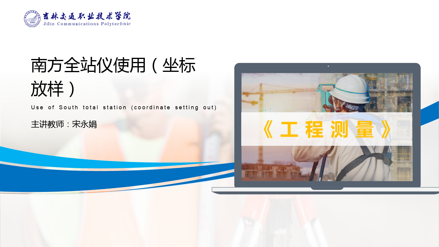 <em>課件</em>：道路與橋梁<em>工程技術</em><em>專業(yè)</em> 《<em>工程</em><em>測量</em>—南方<em>全站儀</em><em>使用</em>（<em>坐標</em>放樣）》