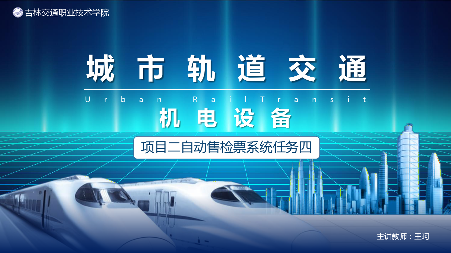 <em>課件</em>：<em>城市軌道交通</em><em>機電</em><em>技術(shù)</em><em>專業(yè)</em>《<em>城市軌道交通</em><em>機電設(shè)備</em>—<em>項目</em>二自動售檢票<em>系統(tǒng)</em>任務(wù)<em>五</em>》