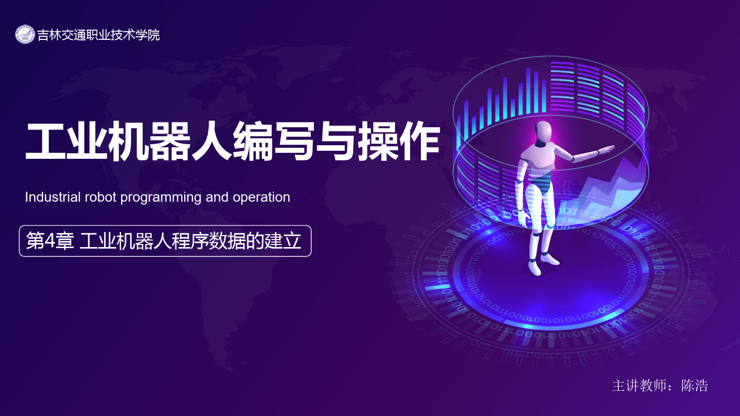 <em>課件</em>：<em>工業</em><em>機器人</em><em>技術</em><em>專業</em>《<em>工業</em><em>機器人</em>編程與操作—第4章 <em>工業</em><em>機器人</em><em>程序</em><em>數據</em>的建立》