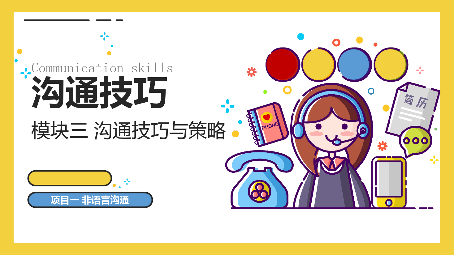 <em>課件</em>：<em>空中</em><em>乘務</em><em>專業</em>《<em>溝通</em><em>技巧</em>—<em>溝通</em><em>技巧</em>—<em>模塊</em><em>三</em> <em>溝通</em><em>技巧</em><em>與</em><em>策略</em>—<em>項目</em>一非言語<em>溝通</em>》