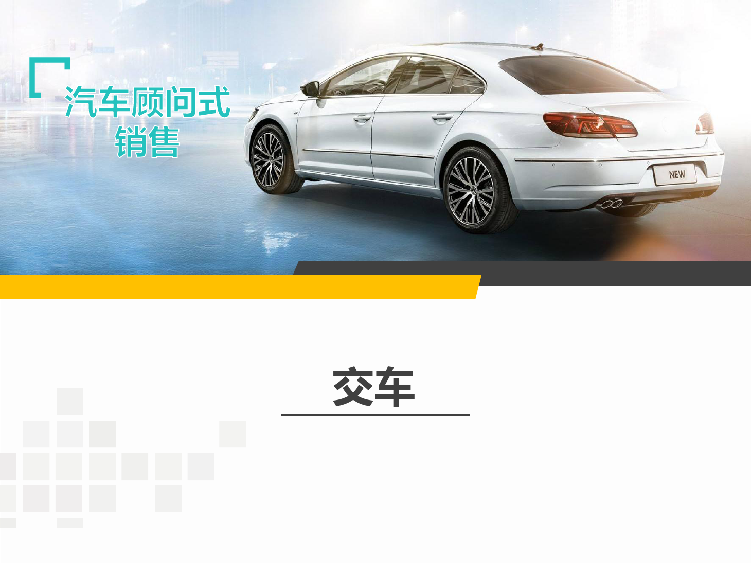 <em>課件</em>：<em>汽車</em>技術(shù)服務(wù)與營(yíng)銷專業(yè)《<em>汽車</em><em>顧問(wèn)</em><em>式</em><em>銷售</em>—交車》