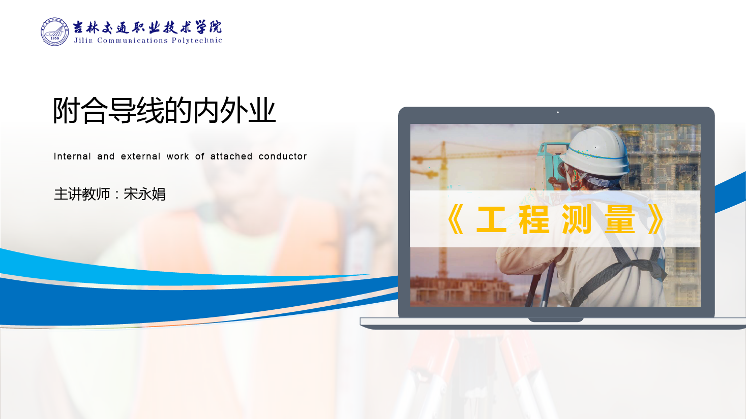 <em>課件</em>：道路與橋梁<em>工程技術(shù)</em><em>專業(yè)</em> 《<em>工程</em><em>測(cè)量</em>—<em>附合</em><em>導(dǎo)線</em>的內(nèi)外<em>業(yè)</em>》