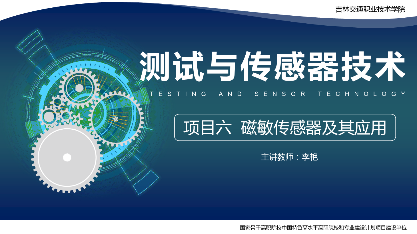 <em>課件</em>：電子信息工程<em>技術</em>專業《傳感<em>技術</em>與工程應用—項目六磁敏<em>傳感器</em>及其應用》