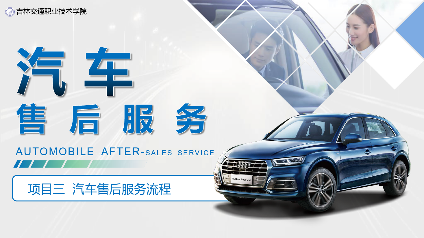 <em>課件</em>：<em>汽車</em><em>技術(shù)</em>營(yíng)銷<em>與</em>服務(wù)<em>專業(yè)</em>《<em>汽車</em>售后服務(wù)—項(xiàng)目三 <em>汽車</em>售后服務(wù)流程》