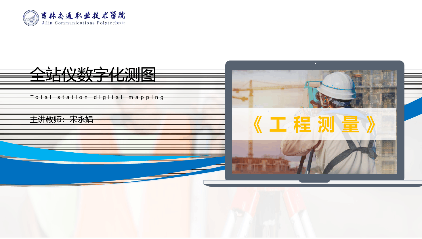 <em>課件</em>：<em>道路</em><em>與</em><em>橋梁</em><em>工程技術(shù)</em><em>專業(yè)</em> 《<em>工程</em><em>測(cè)量</em>—全站儀數(shù)字化測(cè)<em>圖</em>》
