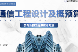 <em>課件</em>：電子信息工程技術(shù)<em>專業(yè)</em>《<em>通信</em><em>工程設(shè)計(jì)</em><em>與</em>概預(yù)算—各<em>專業(yè)</em>的工程量統(tǒng)計(jì)方法》