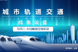 <em>課件</em>：<em>城市軌道交通</em><em>機電</em><em>技術(shù)</em>《<em>城市軌道交通</em><em>機電設(shè)備</em>—<em>項目</em>六<em>車站</em>暖通空調(diào)<em>系統(tǒng)</em>》
