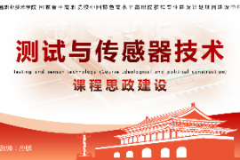 <em>課件</em>：<em>工業(yè)</em><em>機器人</em><em>技術</em>《<em>測試</em><em>與</em><em>傳感器</em><em>技術</em>—<em>項目</em>三 精密位移<em>檢測</em><em>系統(tǒng)</em>》