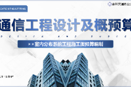 <em>課件</em>：<em>電子信息</em><em>工程技術</em><em>專業(yè)</em>《<em>通信</em><em>工程設計</em><em>與</em><em>概預算</em>—××室內分布系統(tǒng)<em>工程</em><em>施工圖</em><em>預算編制</em>》