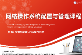 <em>課件</em>：<em>電子信息</em><em>工程技術(shù)</em><em>專業(yè)</em>《<em>網(wǎng)絡(luò)</em><em>操作</em><em>系統(tǒng)配置</em><em>與</em><em>管理</em>—安裝<em>與</em>配置<em>Linux</em><em>操作</em>系統(tǒng)》