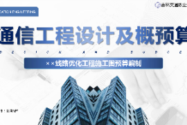 <em>課件</em>：<em>電子信息</em><em>工程技術</em><em>專業(yè)</em>《<em>通信</em><em>工程設計</em><em>與</em><em>概預算</em>—××線路優(yōu)化<em>工程</em><em>施工圖</em><em>預算編制</em>》