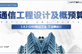 <em>課件</em>：電子信息工程<em>技術(shù)</em><em>專業(yè)</em>《<em>通信</em>工程設(shè)計<em>與</em>概預算—<em>移動</em><em>通信</em><em>基站</em>工程》